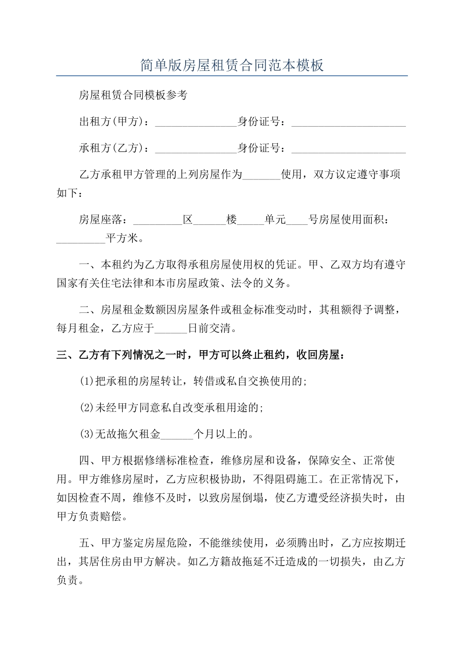 简单版房屋租赁合同范本模板_第1页