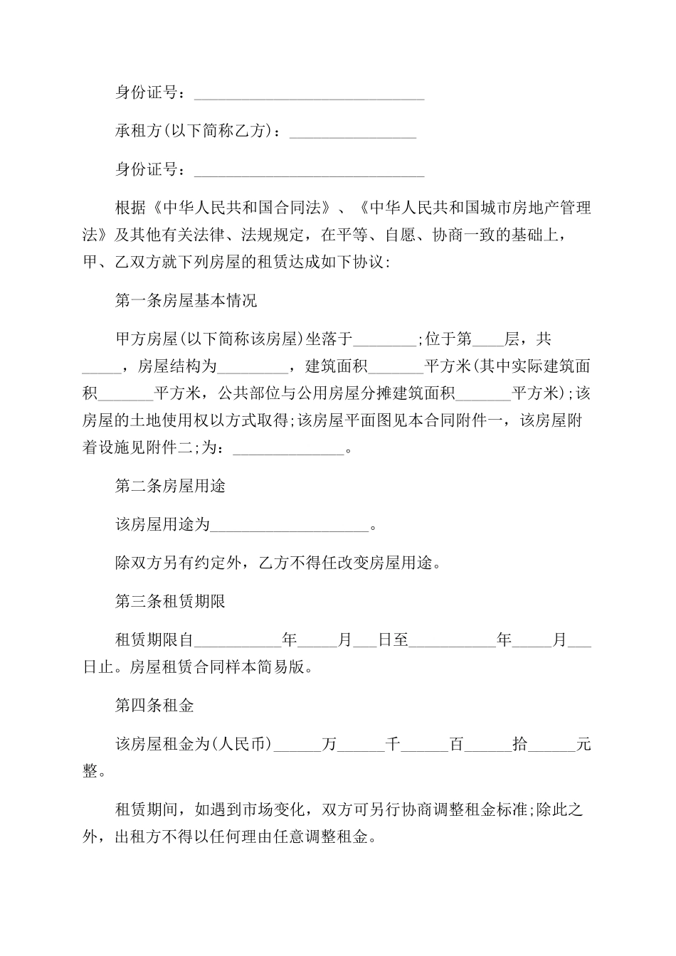 简单版房屋租赁合同范本模板_第3页