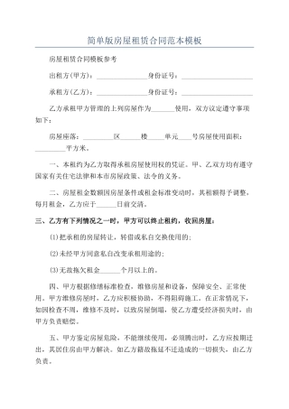 简单版房屋租赁合同范本模板