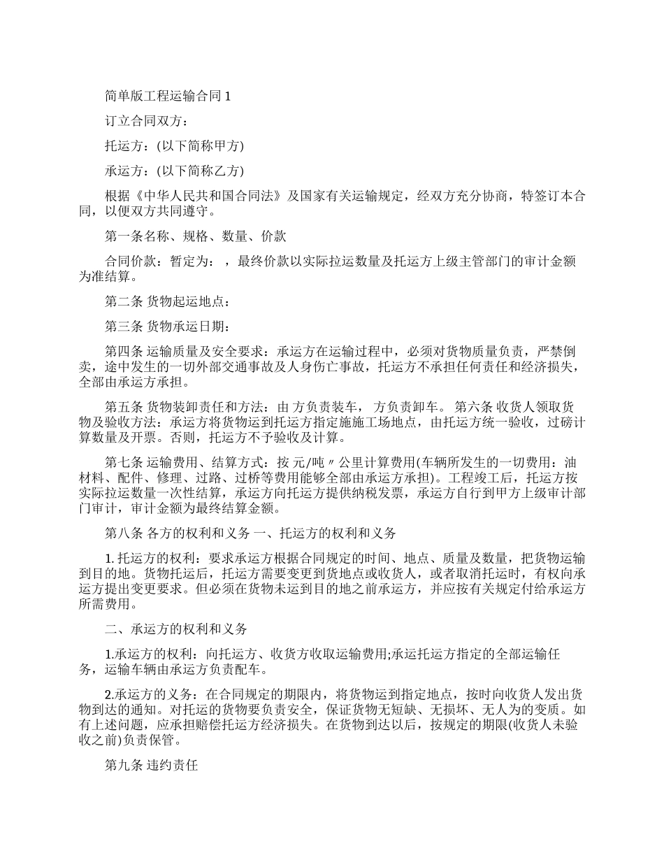 简单版工程运输合同范本_第1页