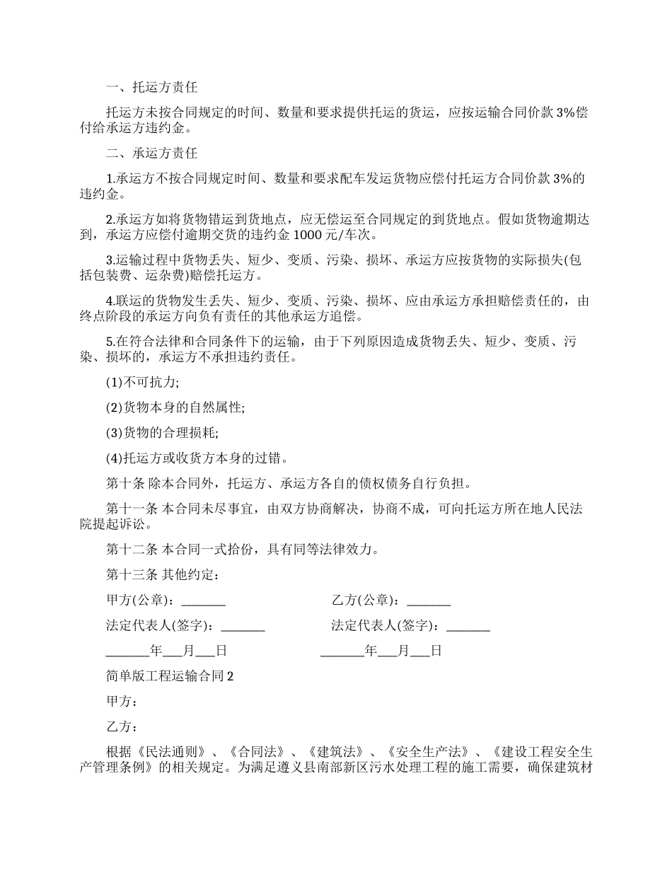 简单版工程运输合同范本_第2页