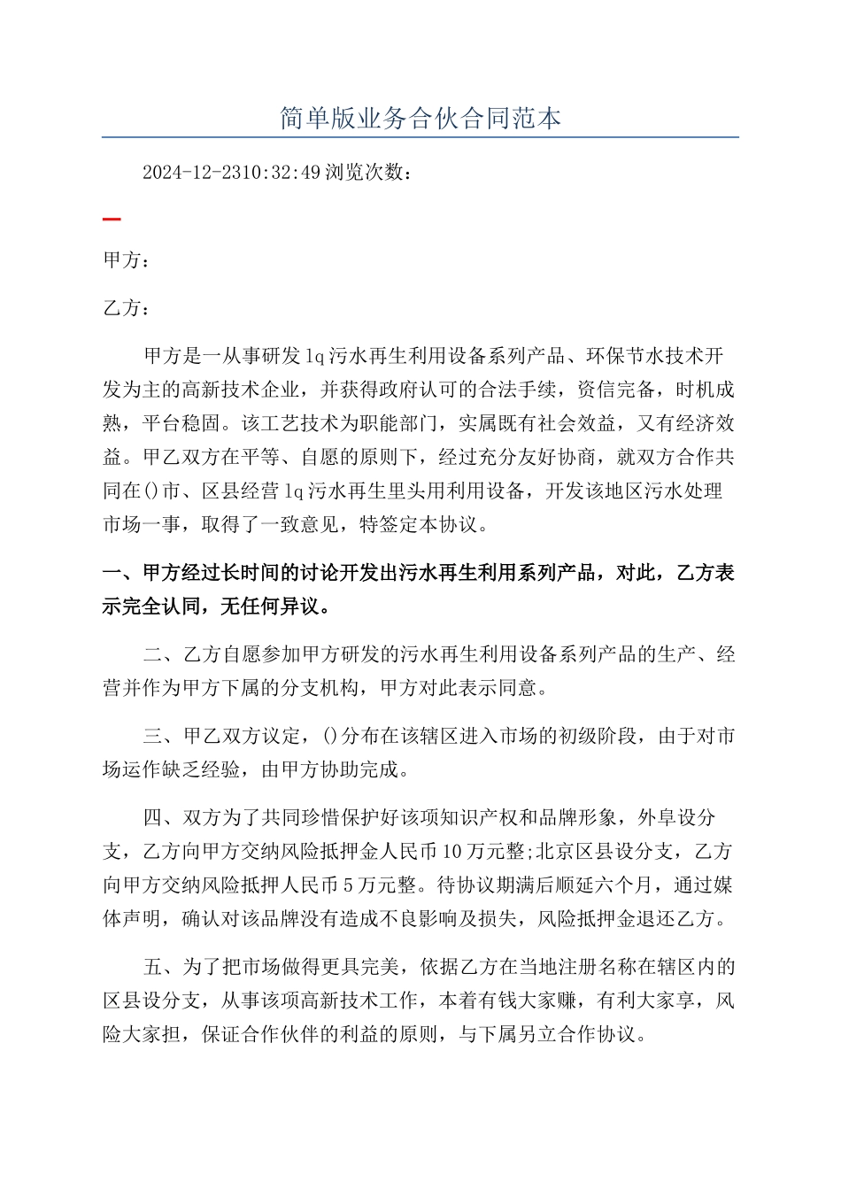 简单版业务合伙合同范本_第1页