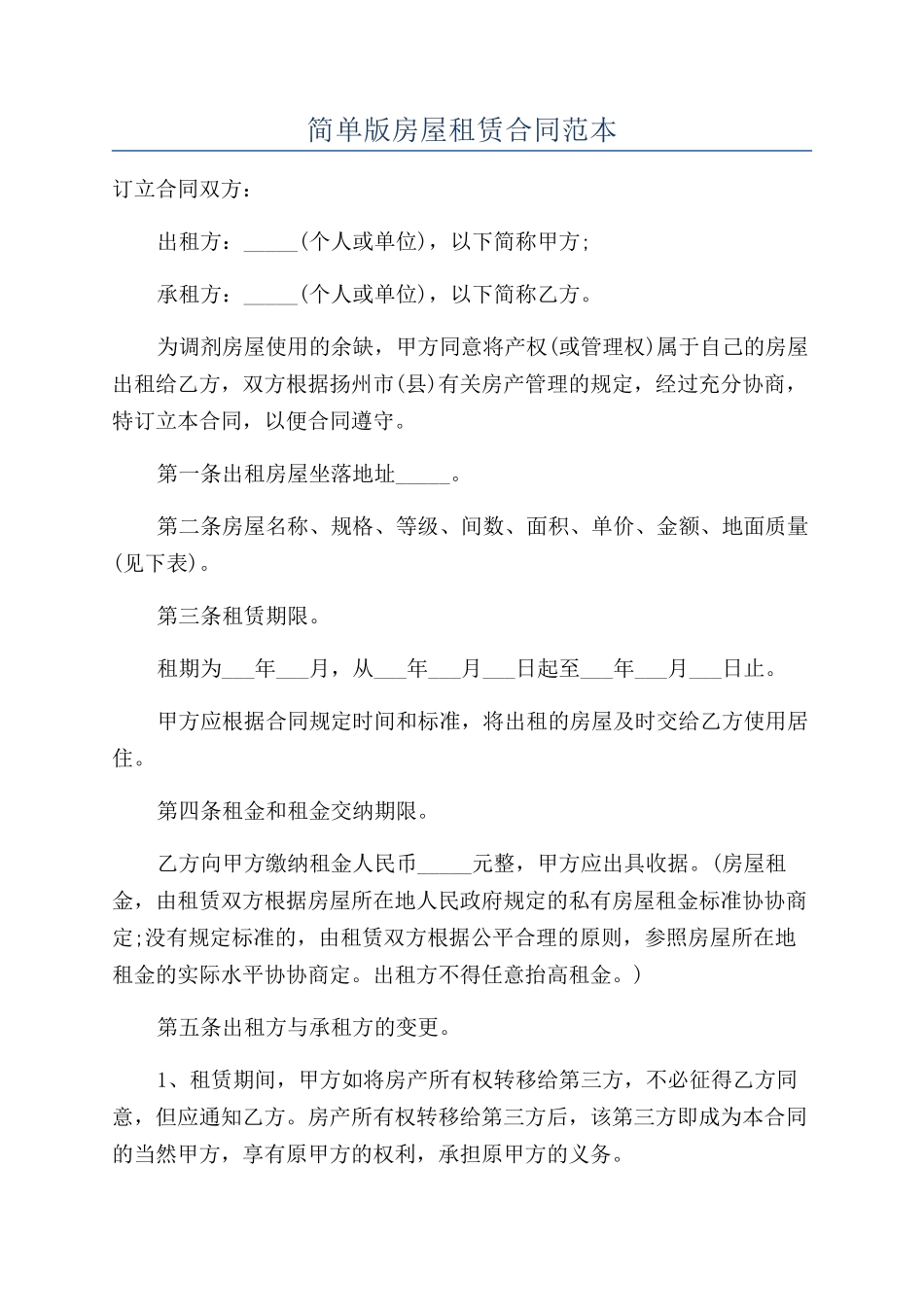 简单版房屋租赁合同范本_第1页