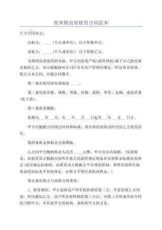 简单版房屋租赁合同范本