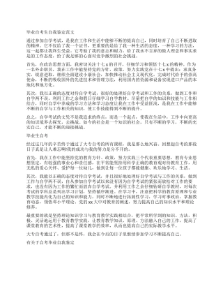 简单毕业生自考自我鉴定