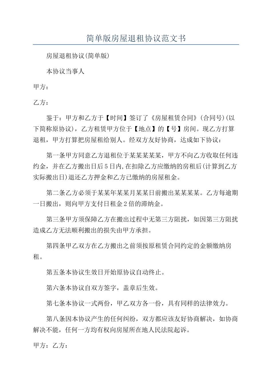 简单版房屋退租协议范文书_第1页