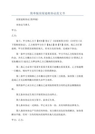 简单版房屋退租协议范文书