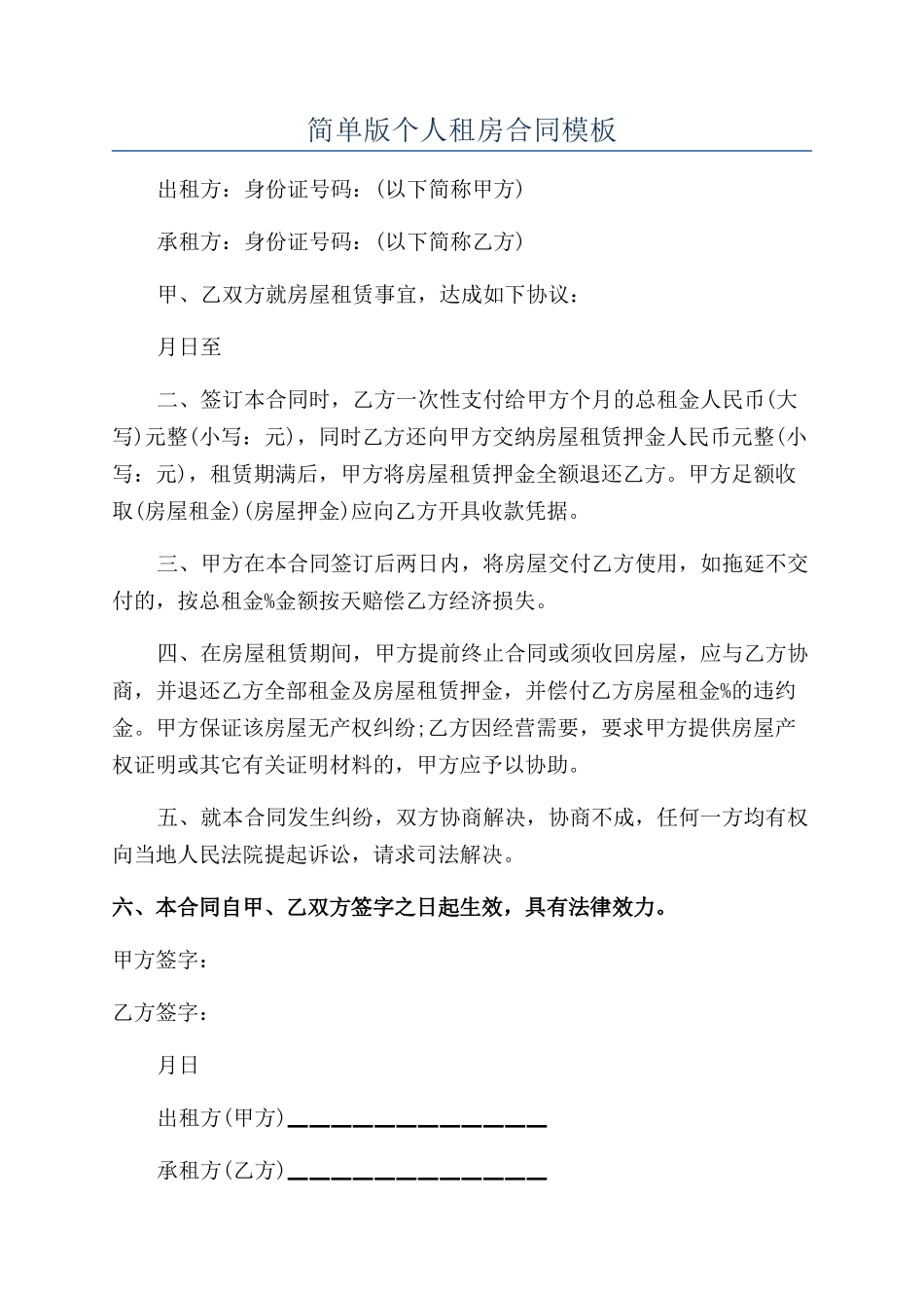 简单版个人租房合同模板_第1页
