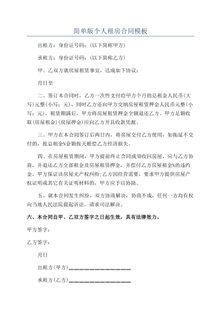 简单版个人租房合同模板