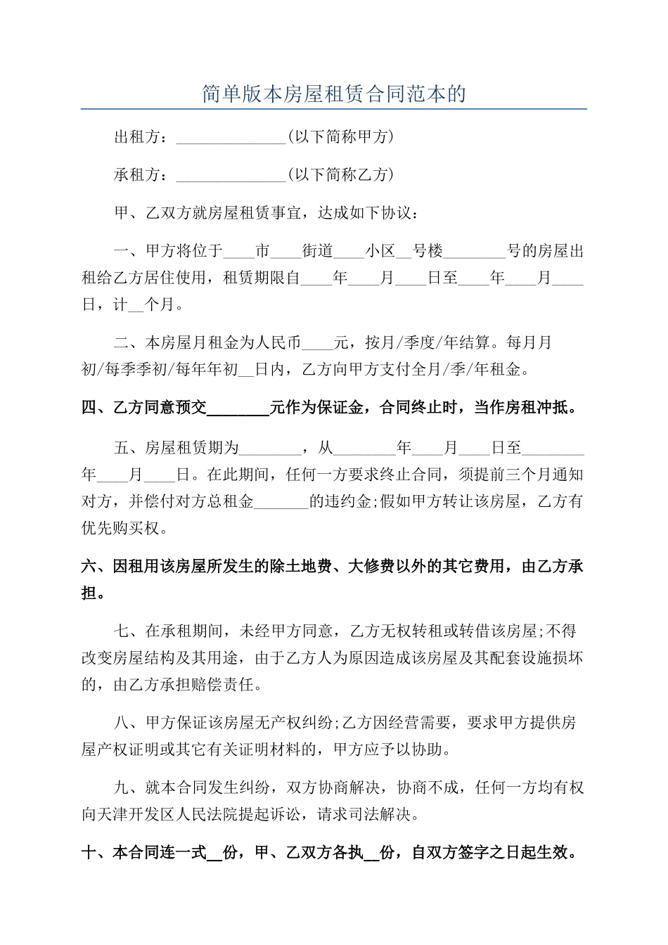 简单版本房屋租赁合同范本的_第1页