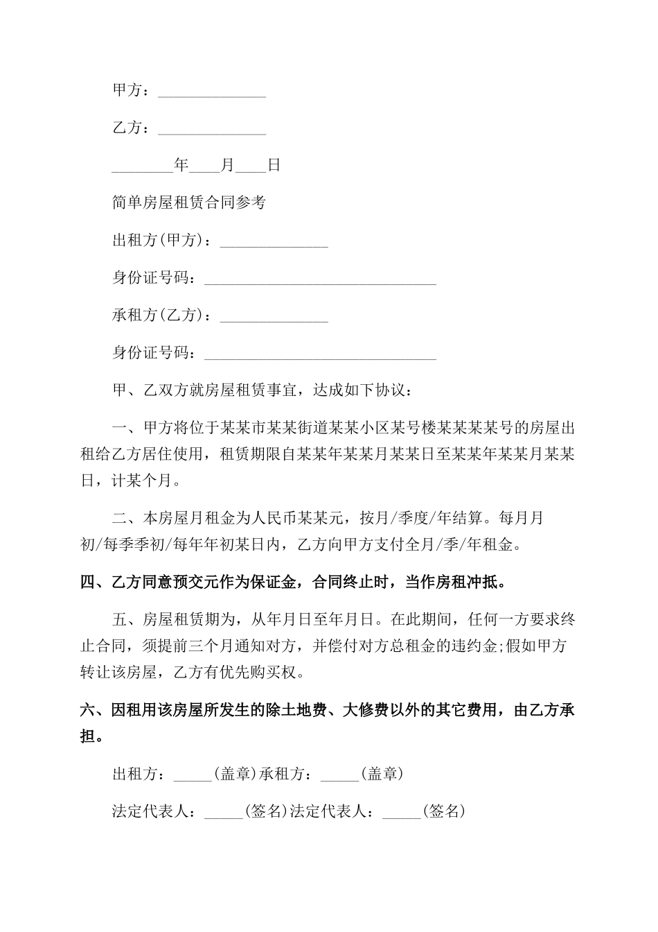 简单版本房屋租赁合同范本的_第2页