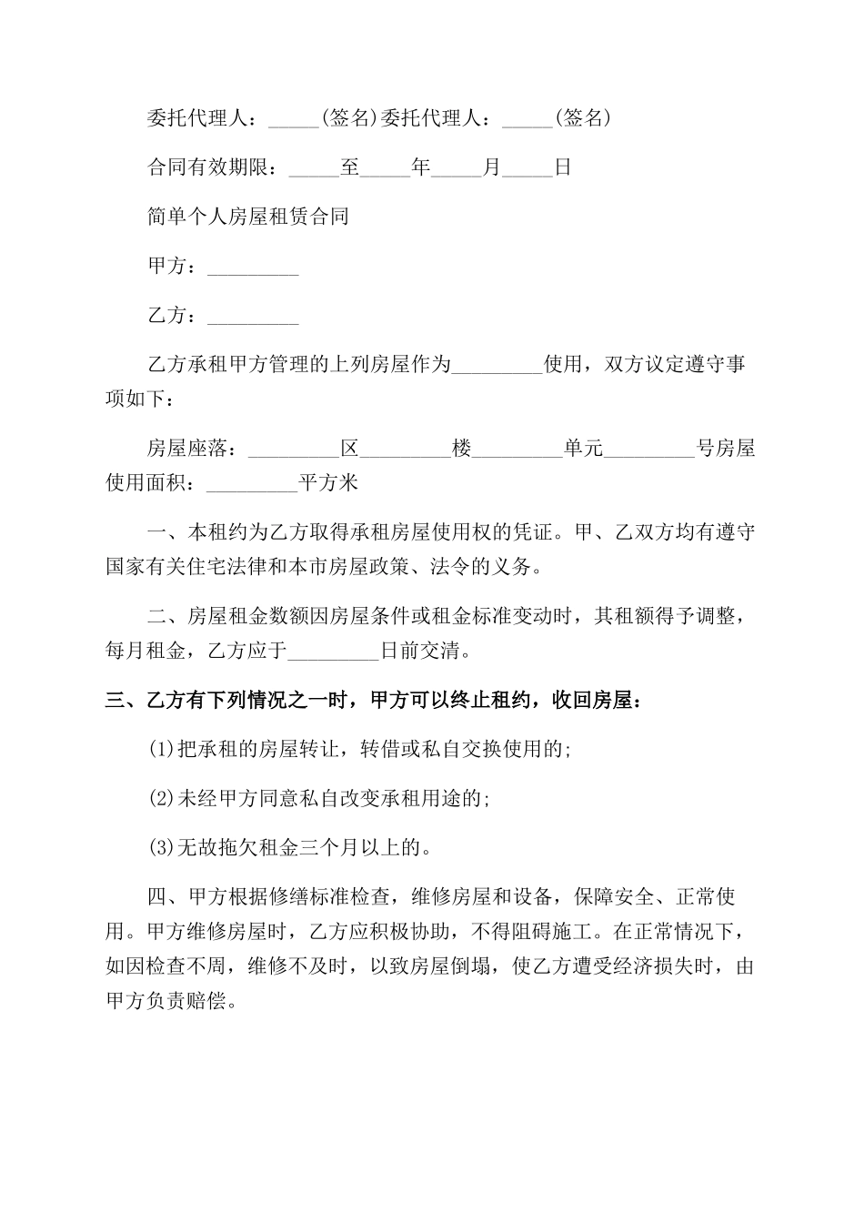 简单版本房屋租赁合同范本的_第3页