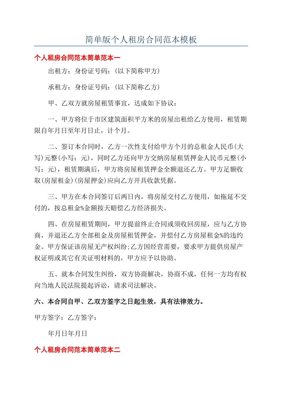 简单版个人租房合同范本模板_第1页