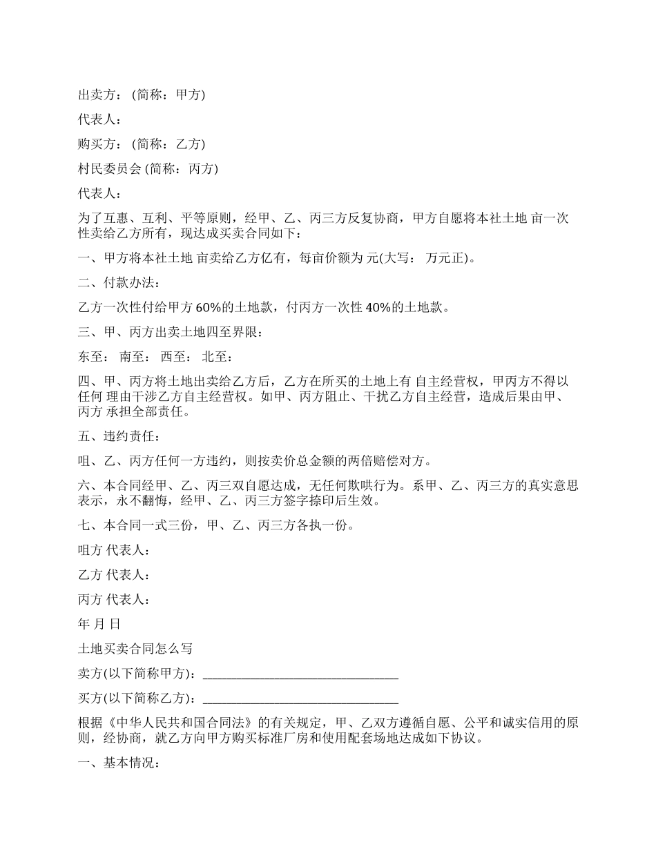 简单版土地买卖合同范本_第1页