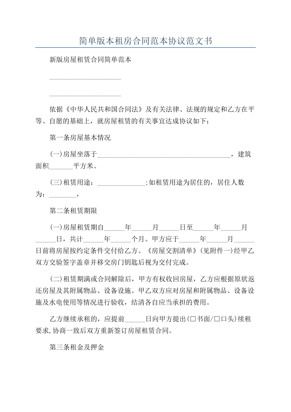 简单版本租房合同范本协议范文书_第1页