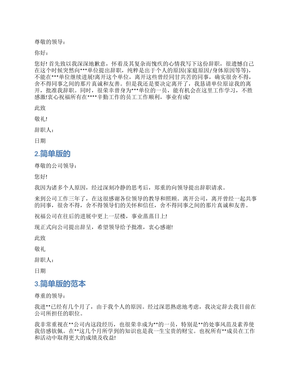 简单版的辞职报告范本_第1页