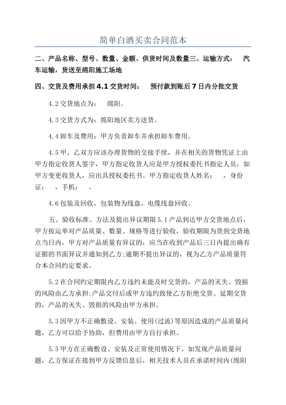 简单白酒买卖合同范本_第1页