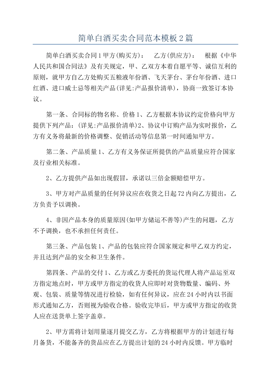 简单白酒买卖合同范本模板2篇_第1页