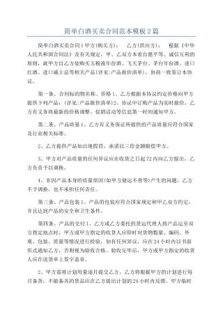 简单白酒买卖合同范本模板2篇