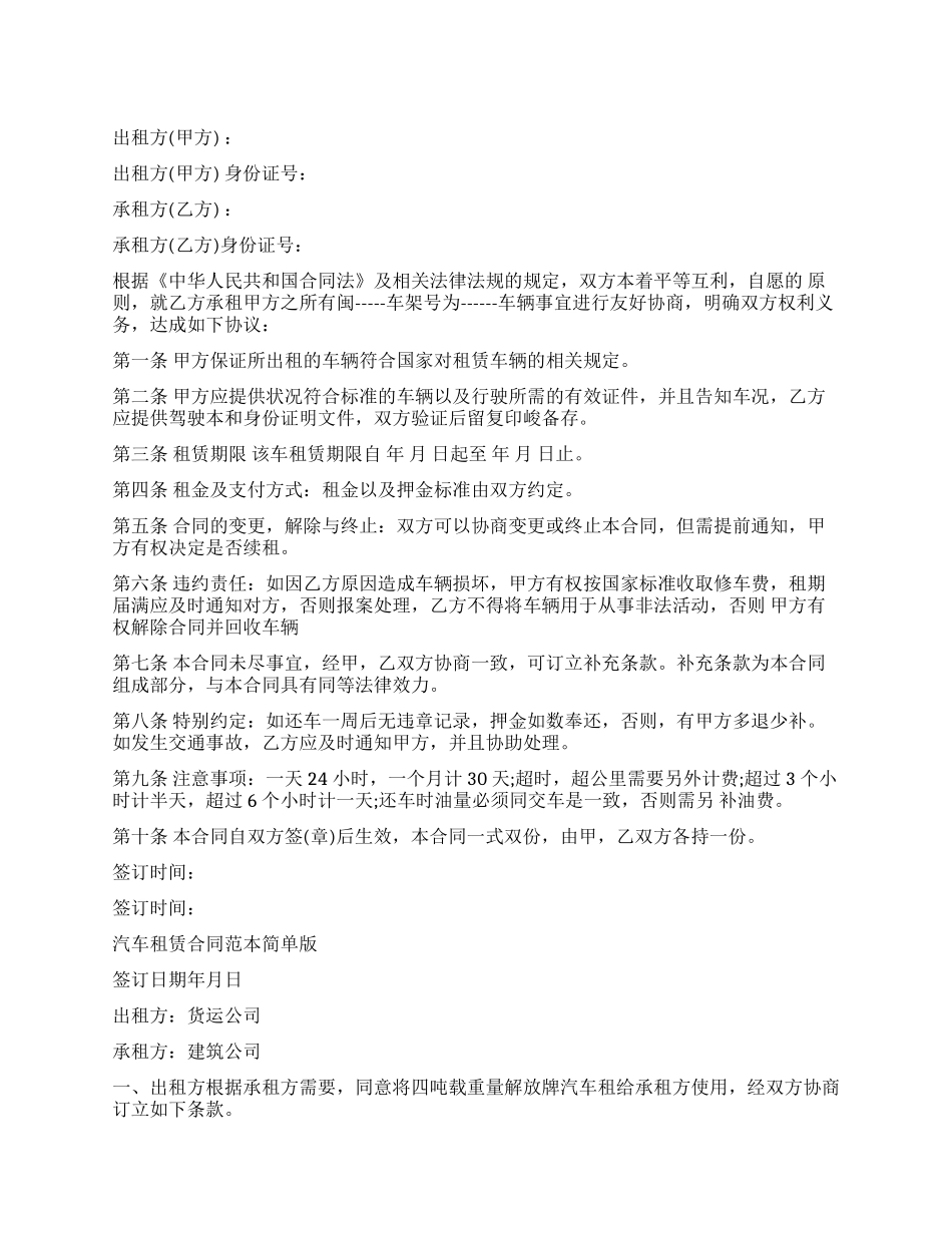 简单版汽车租赁合同范本_第1页