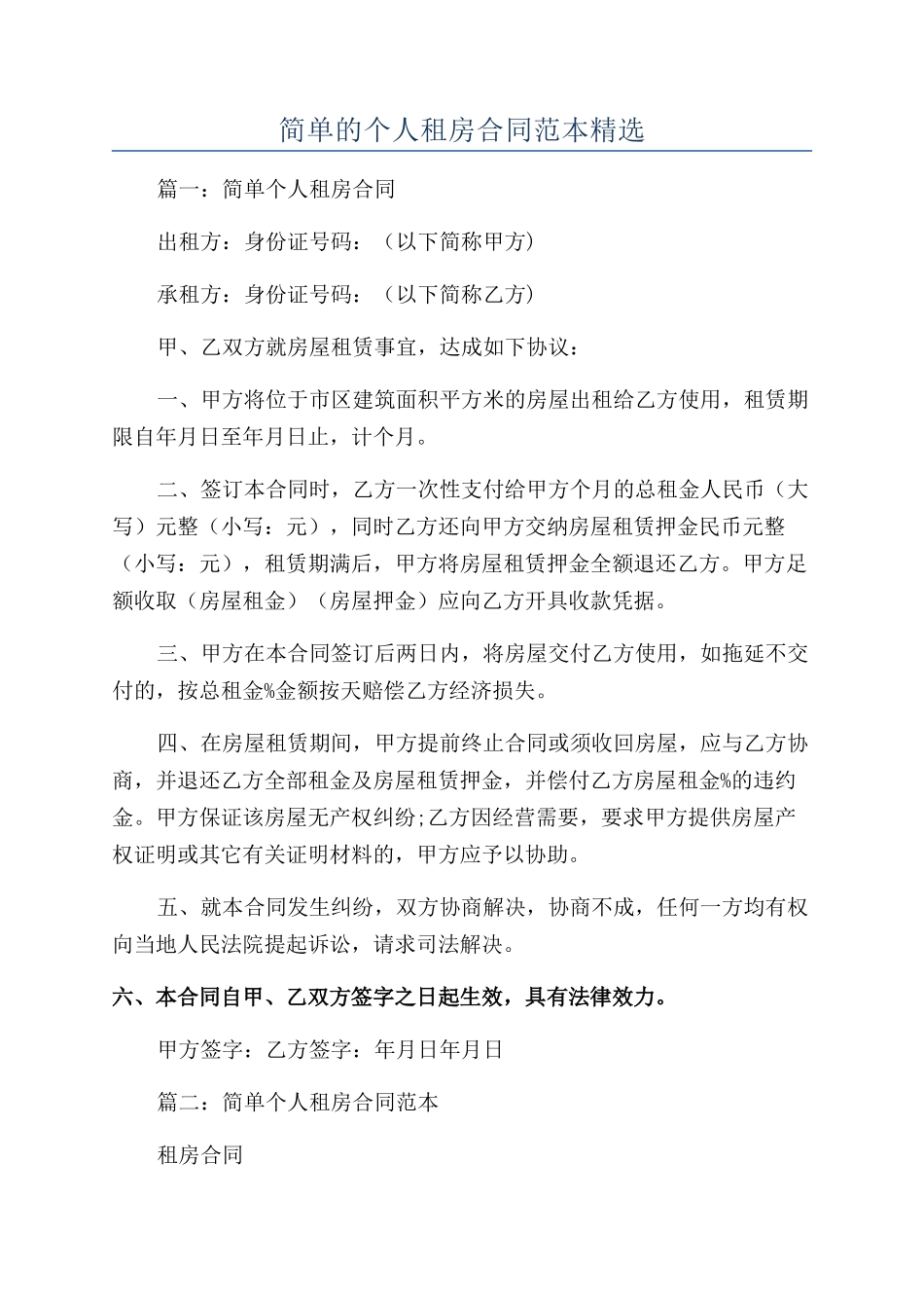 简单的个人租房合同范本精选_第1页