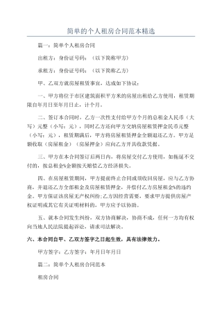 简单的个人租房合同范本精选