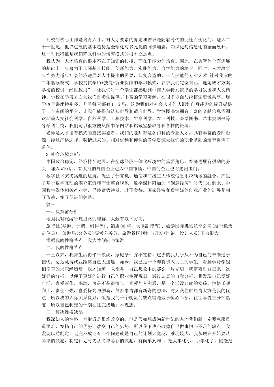 简单的个人职业规划书_第3页