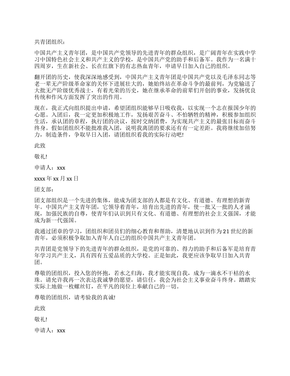 简单的入团申请书_第1页