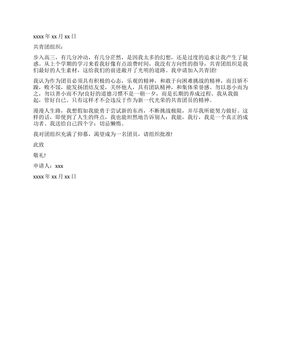简单的入团申请书_第2页