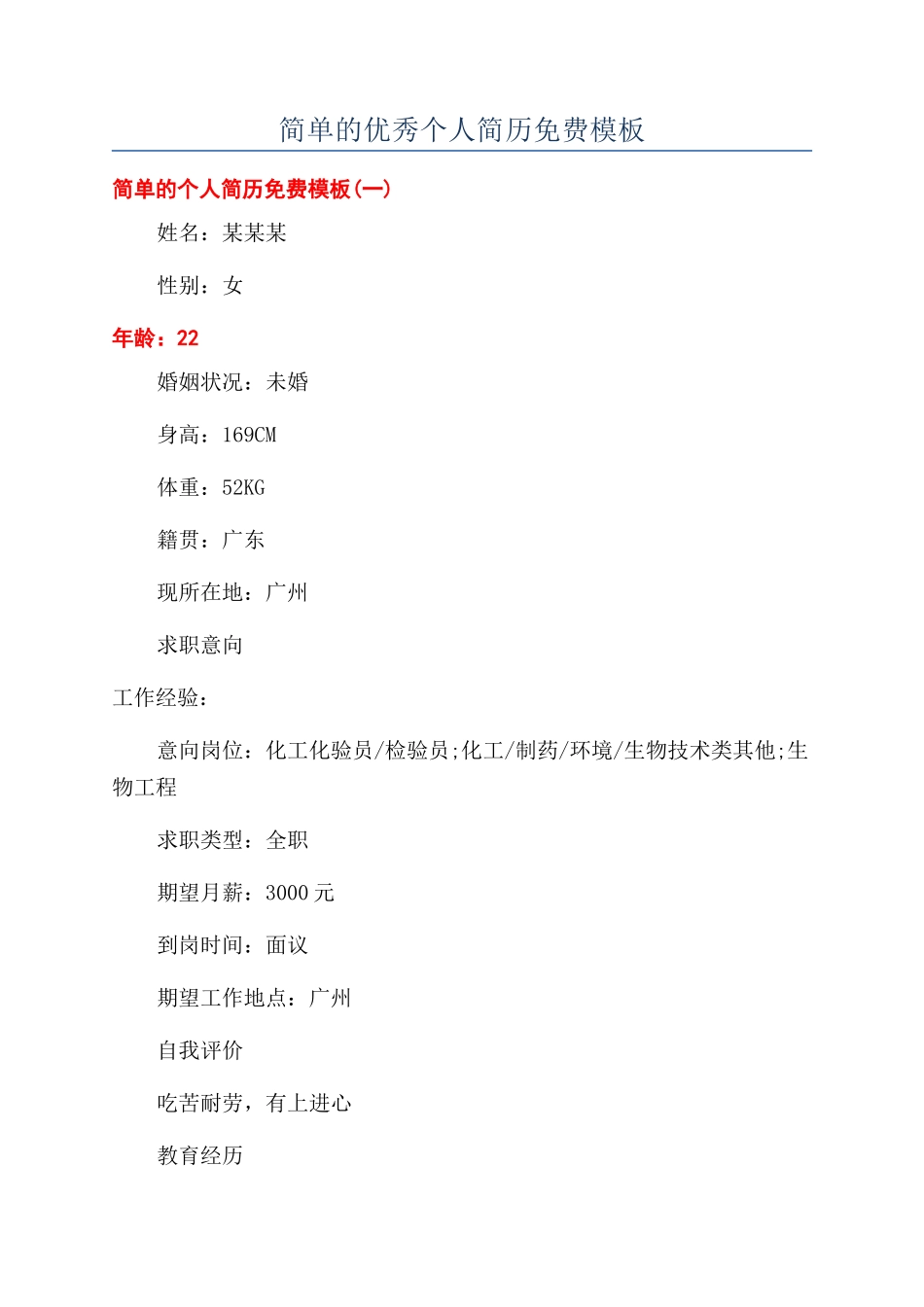简单的优秀个人简历免费模板_第1页