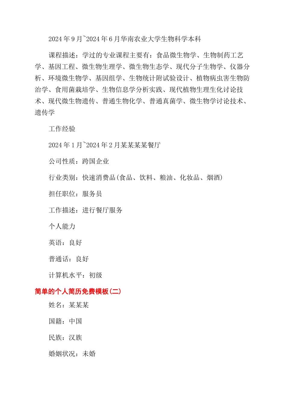 简单的优秀个人简历免费模板_第2页