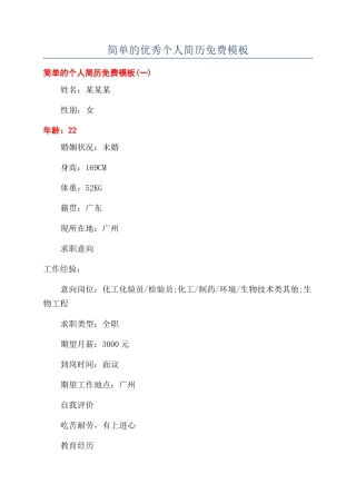 简单的优秀个人简历免费模板