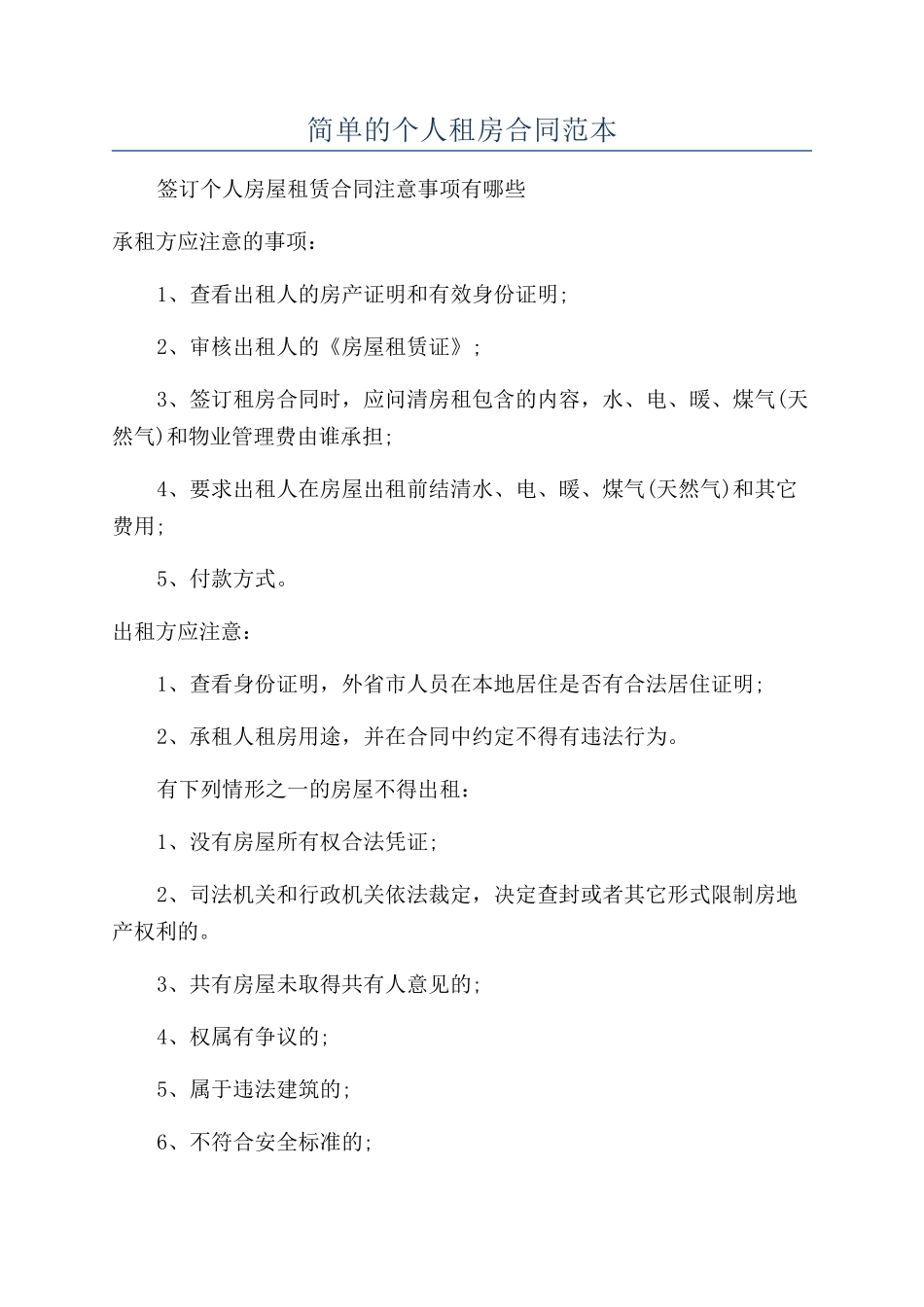 简单的个人租房合同范本_第1页