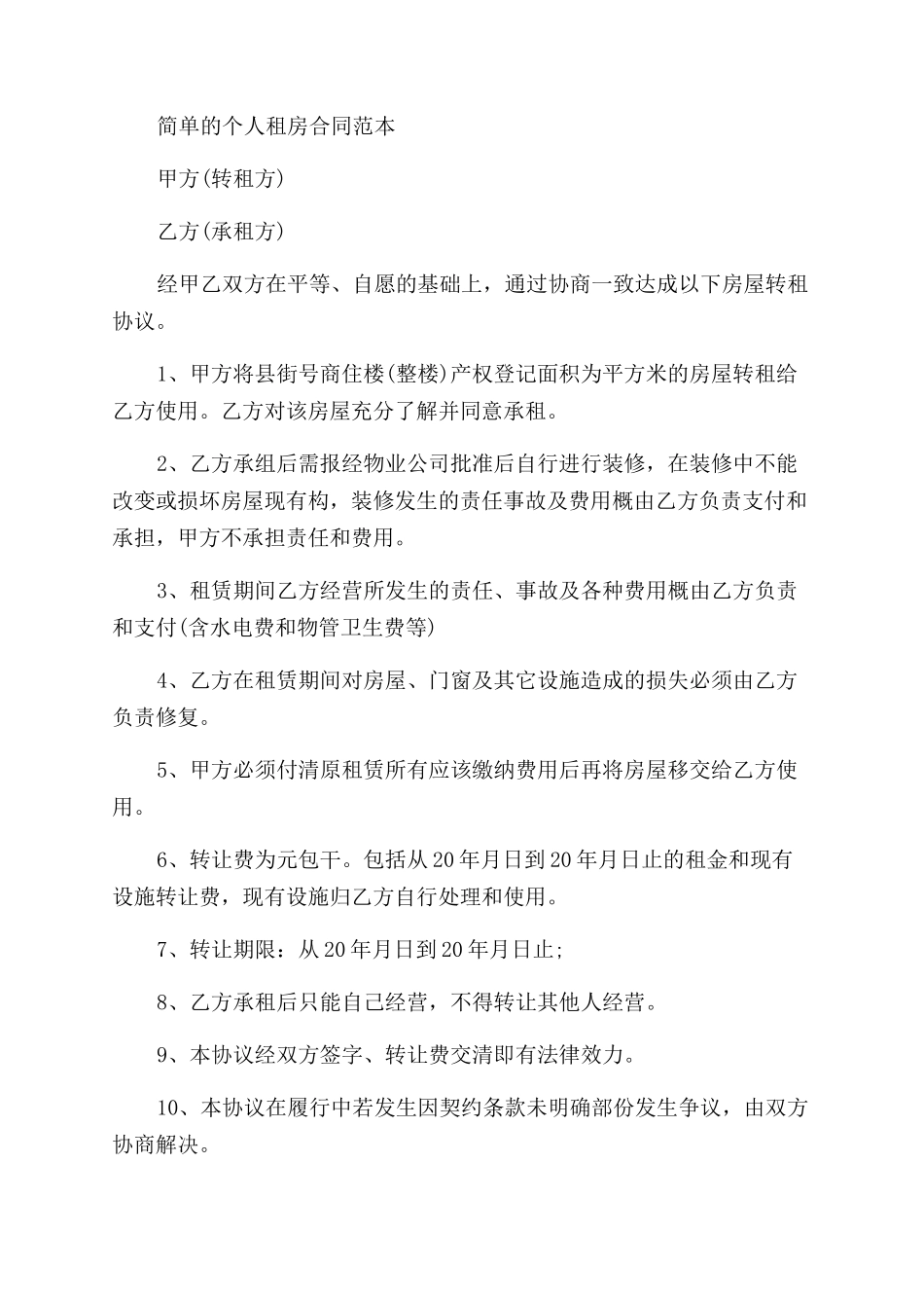 简单的个人租房合同范本_第3页