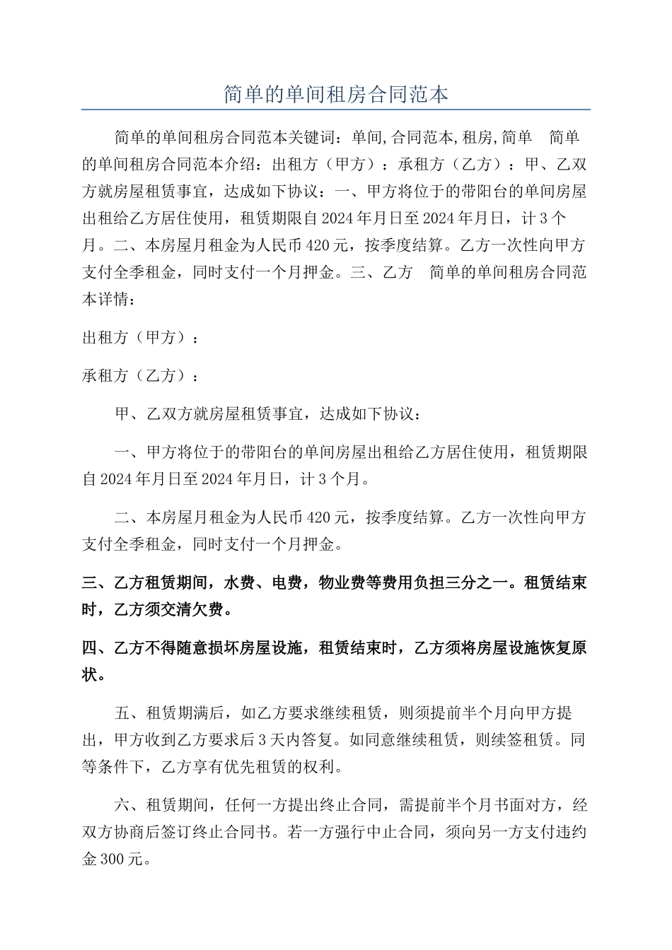 简单的单间租房合同范本_第1页