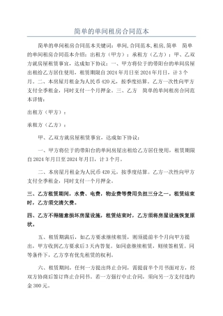 简单的单间租房合同范本