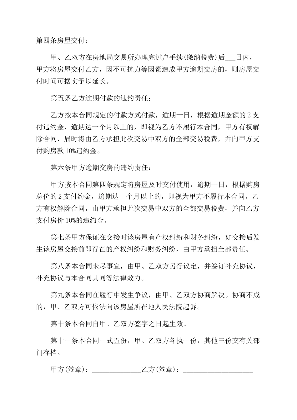 简单的二手房买卖合同范本5篇_第2页