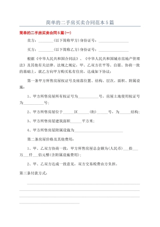 简单的二手房买卖合同范本5篇