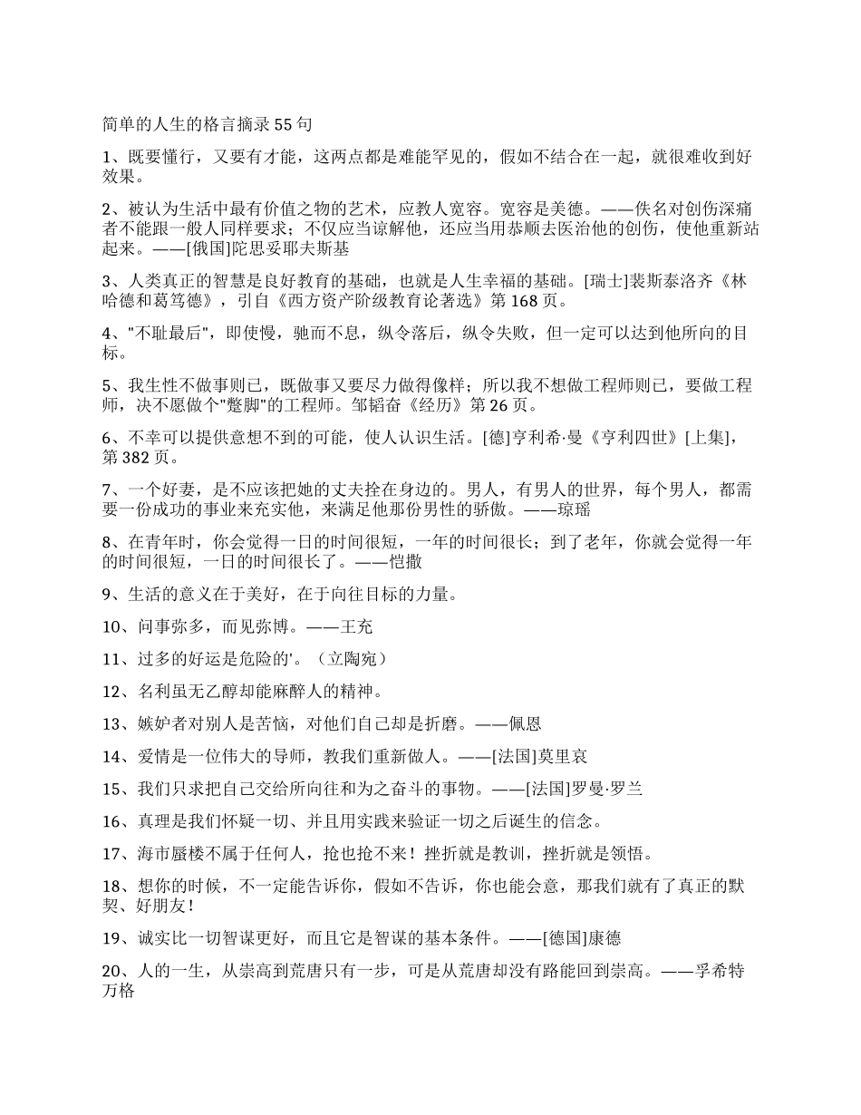 简单的人生的格言摘录55句_第1页