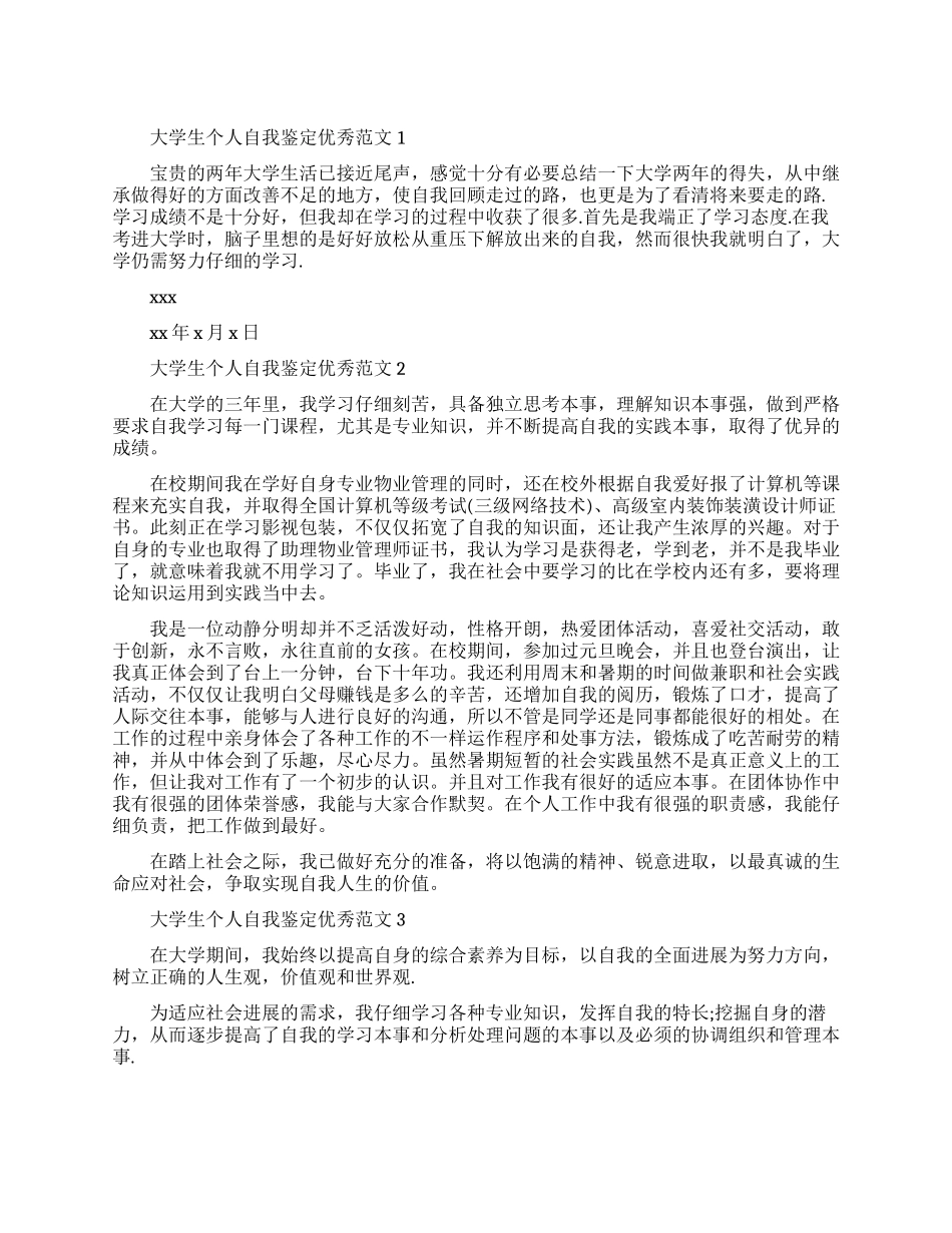 简单的大学生个人自我鉴定优秀范文_第1页