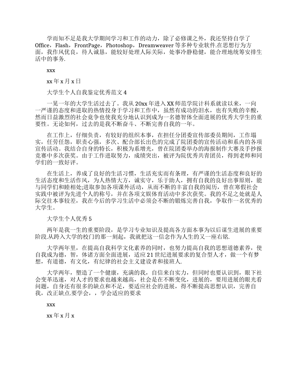 简单的大学生个人自我鉴定优秀范文_第2页