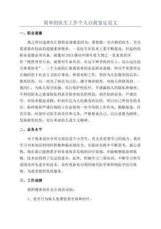 简单的医生工作个人自我鉴定范文