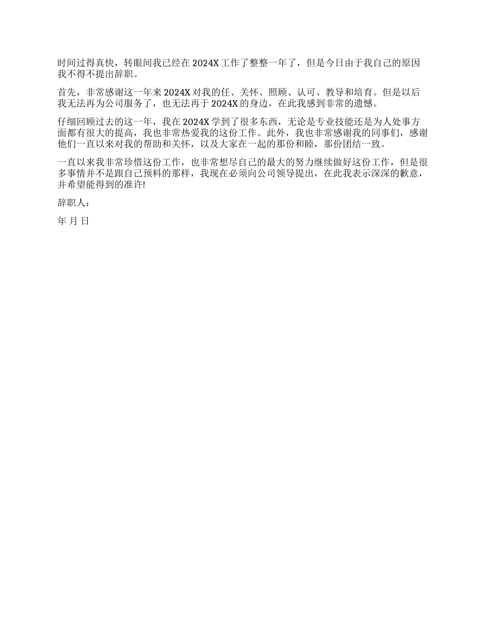 简单的员工离职报告_第2页