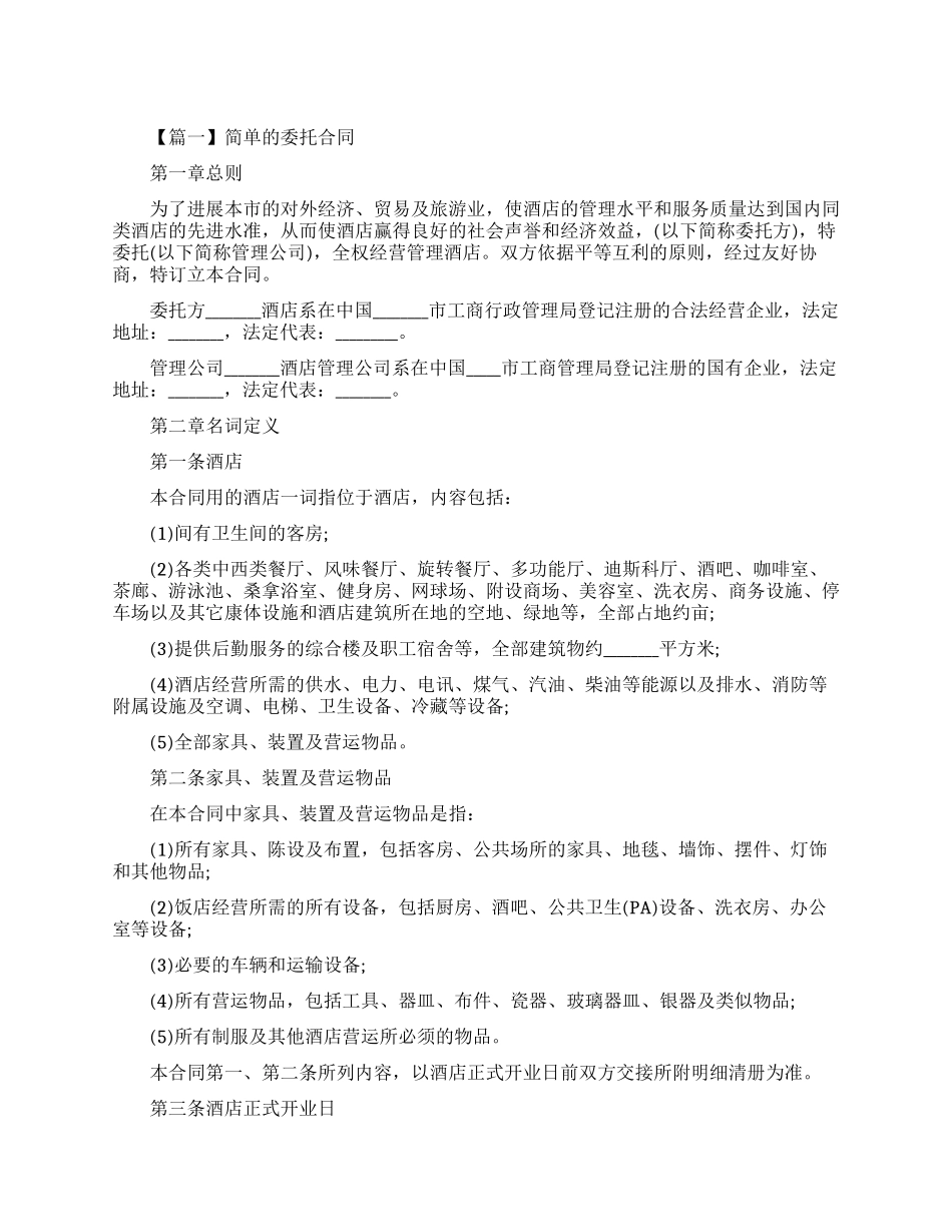 简单的委托合同模板_第1页