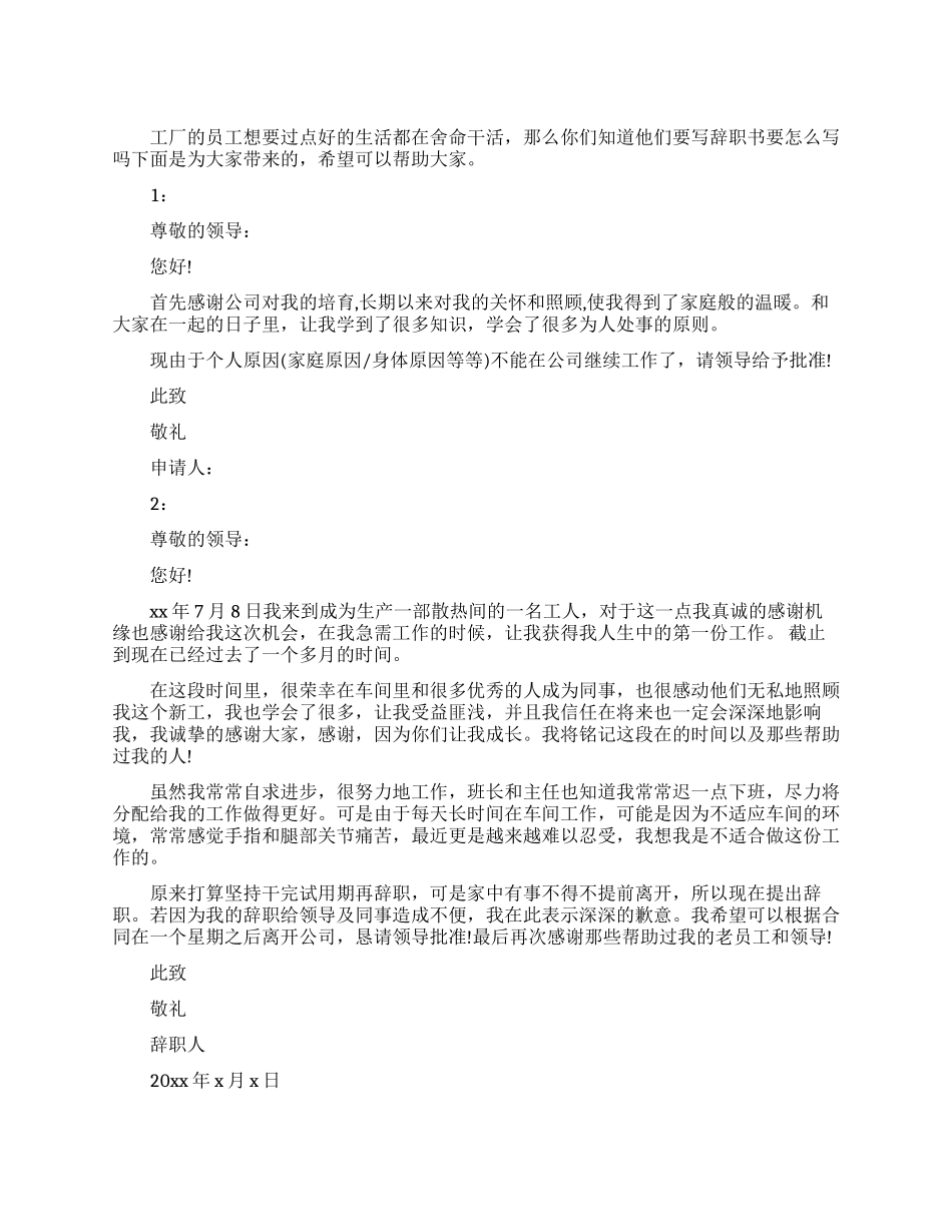 简单的工厂辞职书范文_第1页