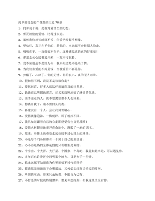 简单的忧伤的个性签名汇总78条