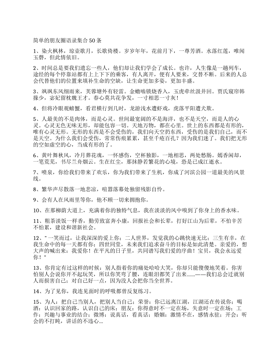 简单的朋友圈语录集合50条_第1页