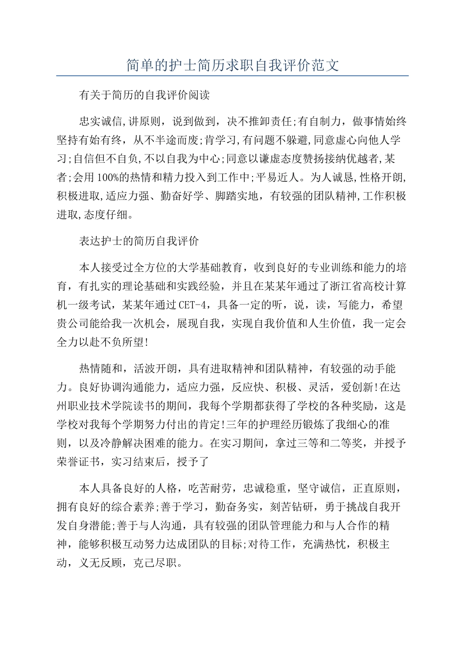 简单的护士简历求职自我评价范文_第1页
