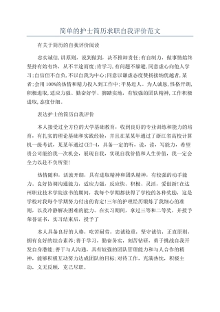 简单的护士简历求职自我评价范文