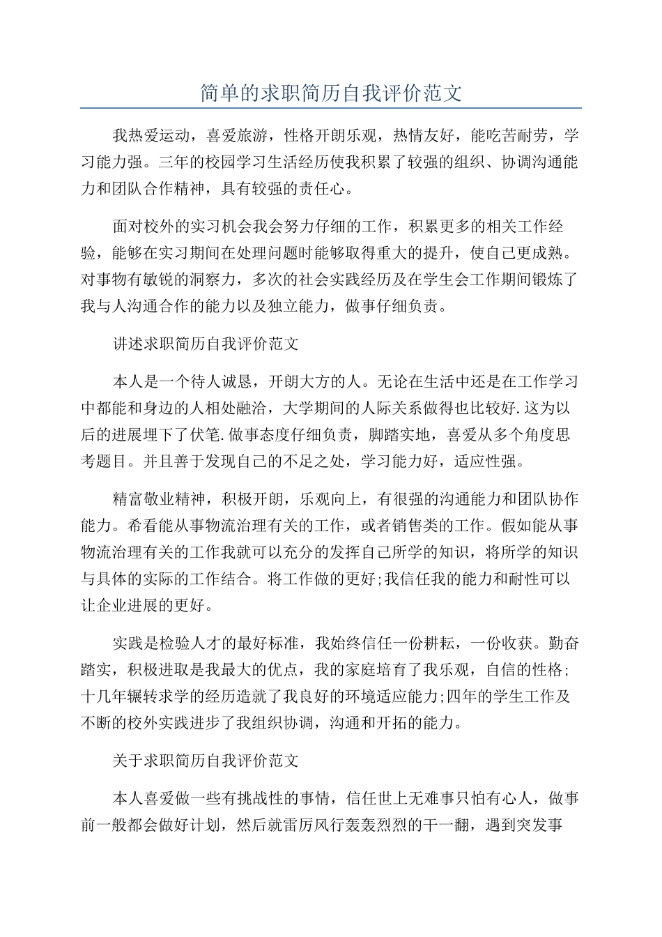 简单的求职简历自我评价范文_第1页